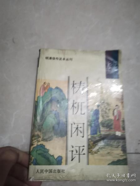 足本檍杌闲评