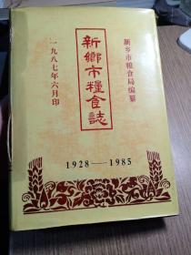 新乡市粮食志(1928－1985)