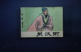 关汉卿