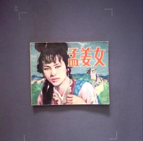孟姜女