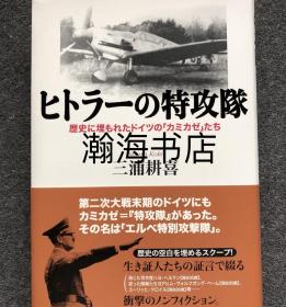 希特勒的自杀攻击部队 最新史料揭秘 幸存者的证言 稀少绝版 纳粹 德国