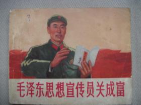毛泽东思想宣传员关成富
