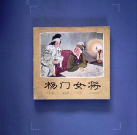杨门女将1978年（书后有红记