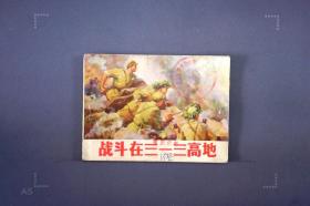 战斗在三一三高地