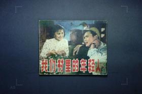 我们村里的年轻人续集