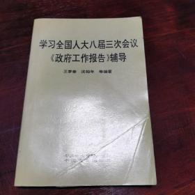 学习全国人大八届三次会议《政府工作报告》辅导