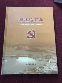 湖北这五年&方志&地方志&历史&年鉴&县志&市志&场志
