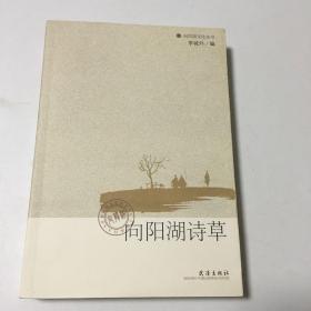 向阳湖诗草