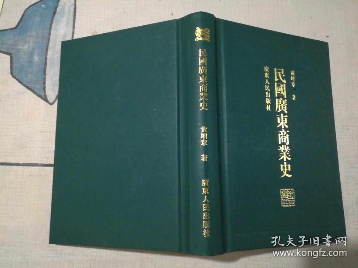 民国广东商业史
