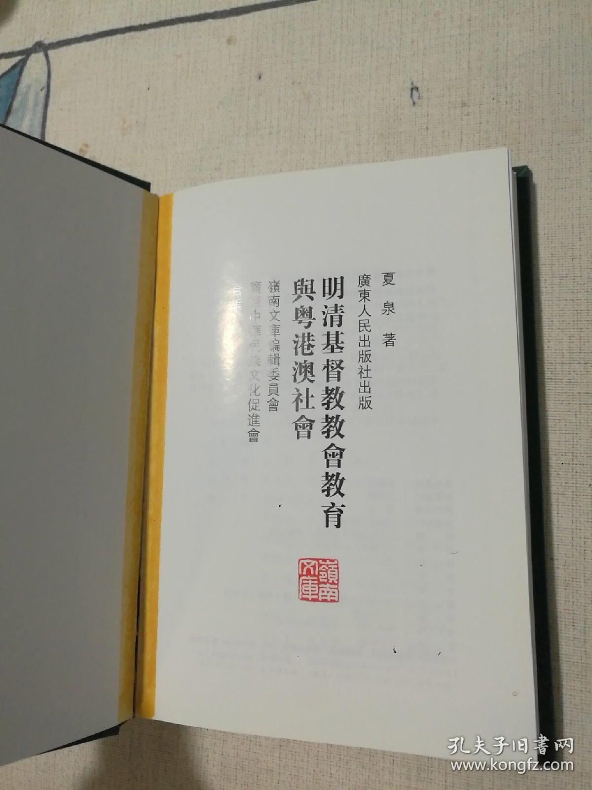 明清基督教教会教育与粤港澳社会