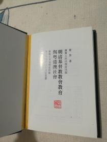 明清基督教教会教育与粤港澳社会
