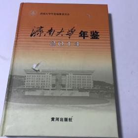 济南大学年鉴（2014）