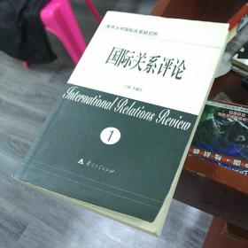 国际关系评论.1（211107小16开A）