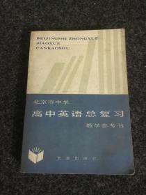 北京市中学高中英英语总复习教学参考书