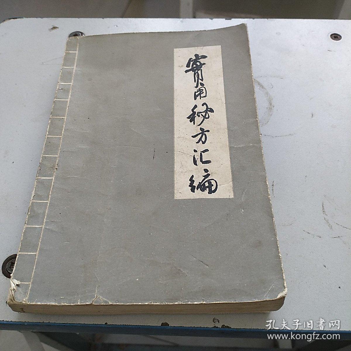 实用秘方汇编