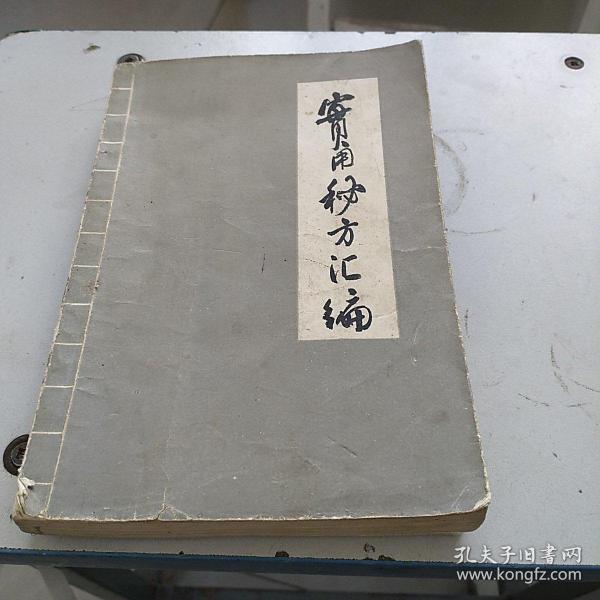 实用秘方汇编