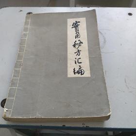 实用秘方汇编