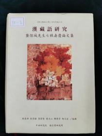 汉藏语研究 龚煌成先生七秩寿庆论文集