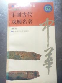 中国古代戏剧名著