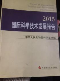 国际科学技术发展报告2015