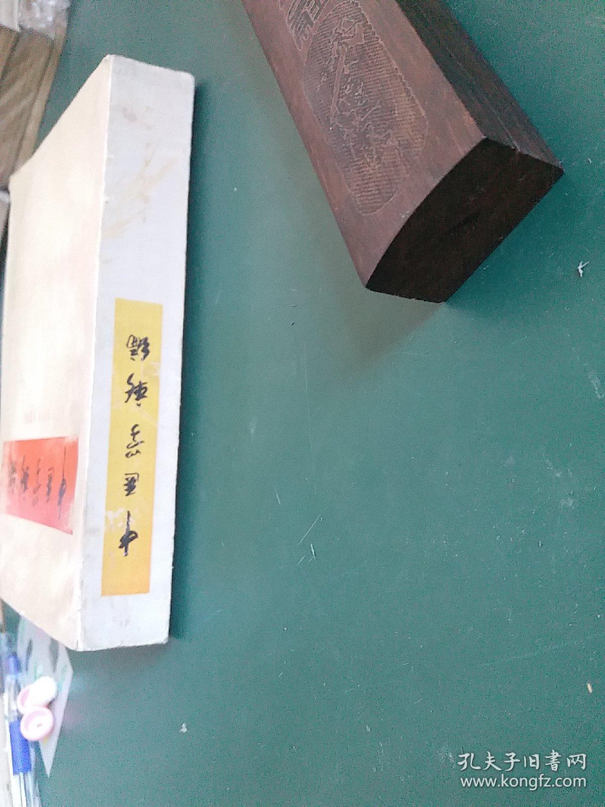 老中医书中医学新编，大量中医药方1971年一版一印，带毛主席题词和毛主席语录，正版珍本品相完好干净无涂画，河北名老中医杨忠签名本/。。