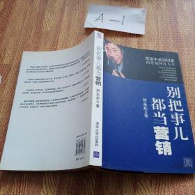 别把事儿都当营销：国内实战营销大师——刘永炬 力作！