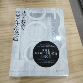 达芬奇：500年纪念版（牛津大学名誉教授授权，比尔*盖茨商业帝国的灵感来源！）