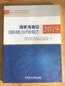 国家高新区创新能力评价报告2019