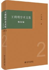 王利明学术文集-物权编