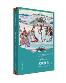 中国藏戏八大经典丛书一文成公主（汉、藏）