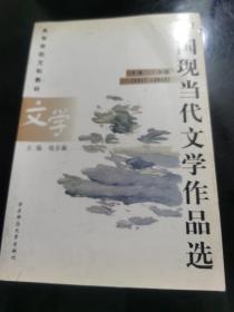 中国现当代文学作品选