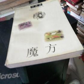 魔方 品如图