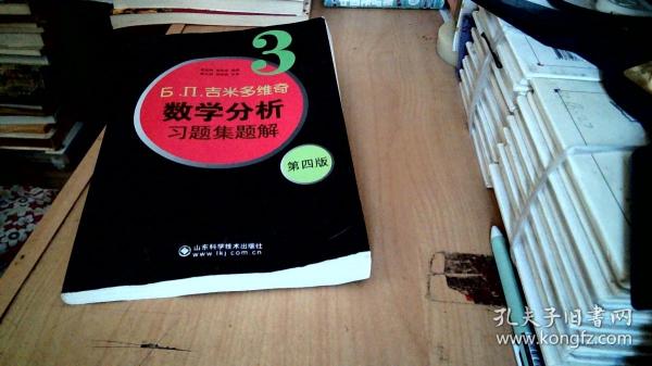 б.п.吉米多维奇数学分析习题集题解（3）（第4版）