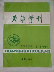 黄淮学刊（哲学社会科学版）1997