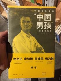 中美关系中的“中国男孩”：卜励德回忆录