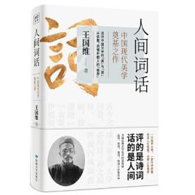 温故知新典藏系列：人间词话（一部融中西美学思想于一炉的中国现代美学奠基之作！）