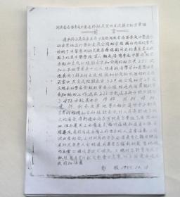 【复印件】55年油印《河南省洛阳专区中医进修班灵宝班交流验方秘方汇编》，收录大量祖传秘方和经验良方。家传秘方灰纸羔、祖传治中风不语、祖传治血崩症、祖传秘方治妇女阴挺、治阳痿不举方等等大量民间献方。