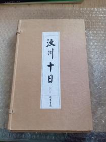 汶川十日（1函1册）