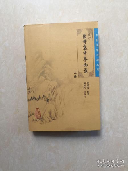 医学衷中参西录（上册）