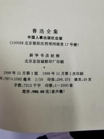 鲁迅全集（6册全、中国人事出版社、1998年一版一印、印数3千册）绿色绒布函套