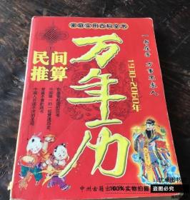 民间推算万年历1930-2060