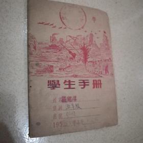 广州市1955年学生手册