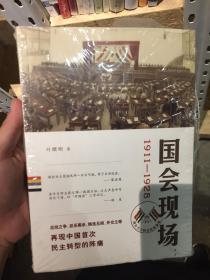 国会现场：国会乃主权在民的象征