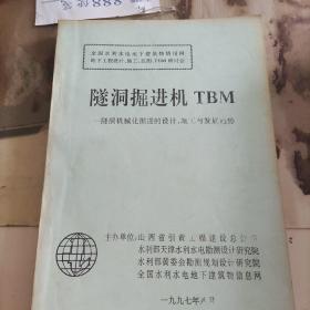 隧洞掘进机TBM