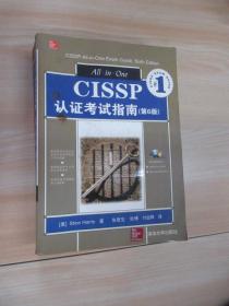 CISSP认证考试指南