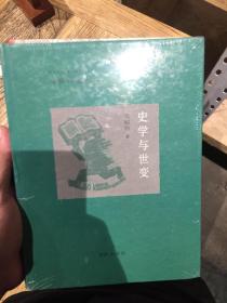 史学与世变