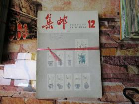 集邮（1982年12册全）