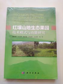 红壤山地生态果园技术模式与功能研究  未拆塑封