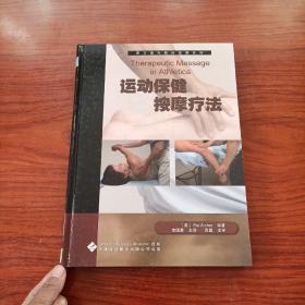運動保健按摩療法（精裝）
