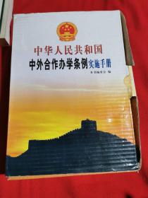 中华人民共和国 中外合作办学条例实施手册上中下 附光盘 盒装